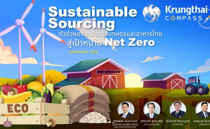 กรุงไทยชี้เทรนด์ Sustainable Sourcing