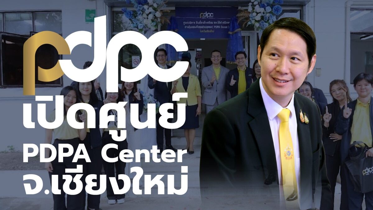 PDPC เปิดศูนย์บริการรับเรื่องร้องเรียนและให้คำปรึกษา การคุ้มครองข้อมูลส่วนบุคคล (PDPA Center) จังหวัดเชียงใหม่ พร้อมเดินหน้าแก้ไขเรื่องร้องเรียนภายใต้กฎหมาย PDPA