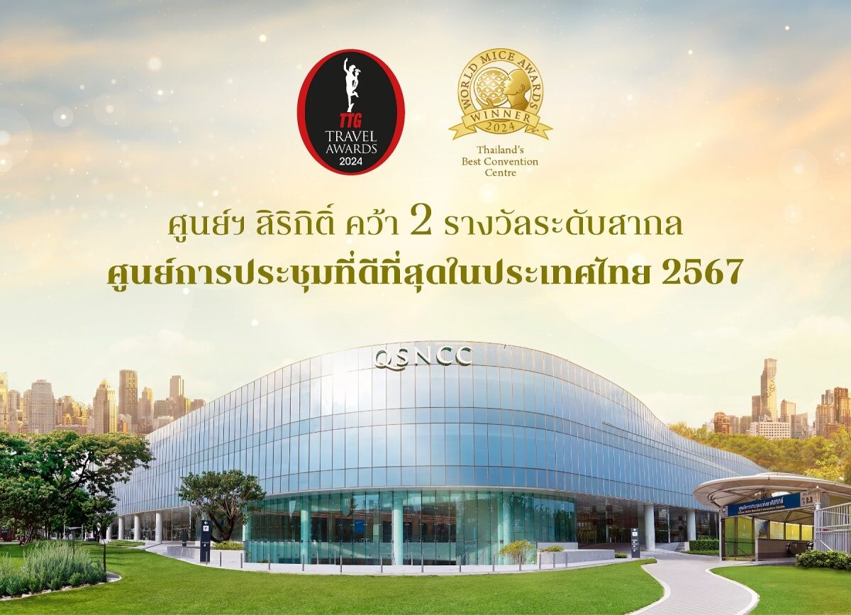 ศูนย์ฯ สิริกิติ์ คว้า 2 รางวัลระดับสากล "ศูนย์การประชุมที่ดีที่สุดในประเทศไทย 2567" ส่งเสริมไทยศูนย์กลางการท่องเที่ยว-ไมซ์ของเอเชีย