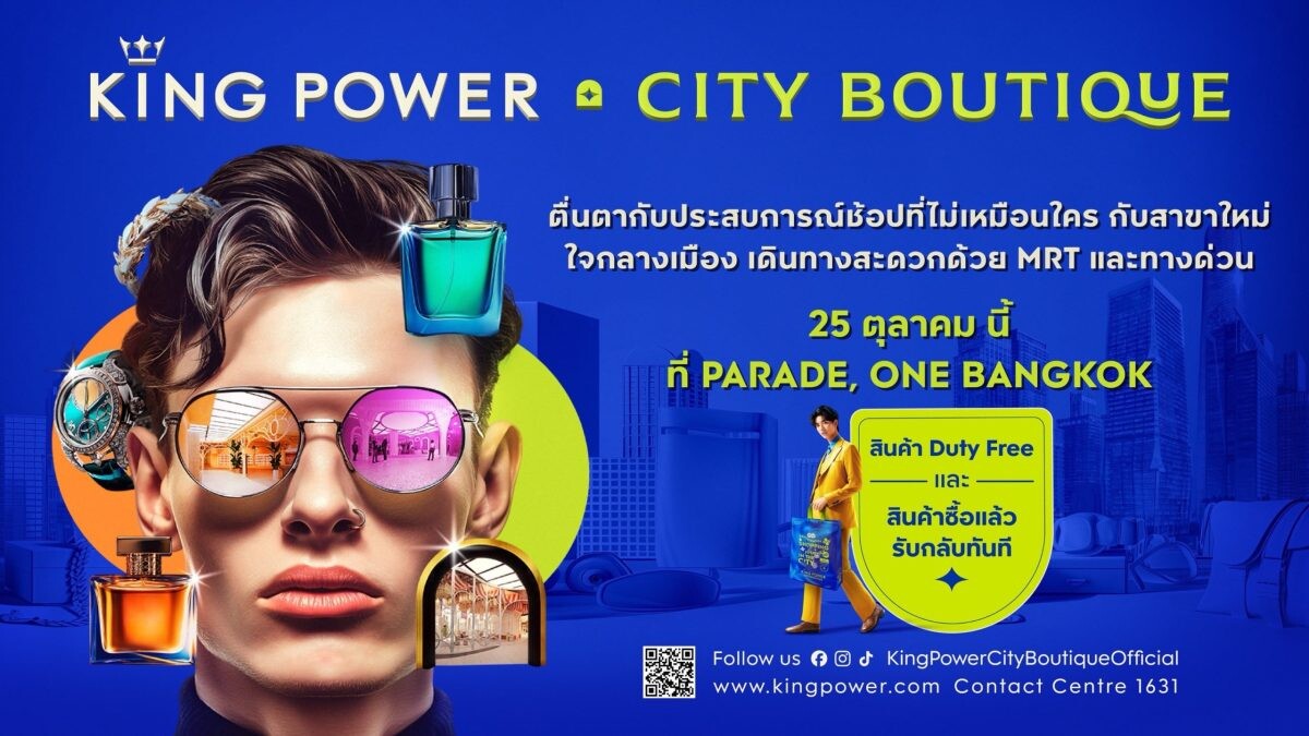 คิง เพาเวอร์ เผยโฉม "KING POWER CITY BOUTIQUE" ยกระดับประสบการณ์ช้อปแบบใหม่ใจกลางเมือง เตรียมพบกัน 25 ตุลาคมนี้ ที่ ONE BANGKOK