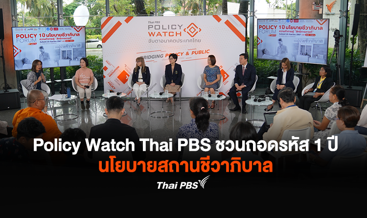 Policy Watch Thai PBS ชวนถอดรหัส 1 ปี นโยบายสถานชีวาภิบาล จะตายทั้งที ขอ "ตายดี" ได้ไหม ?