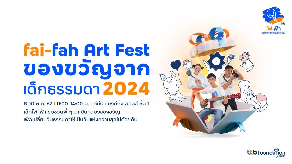 ทีทีบี ชวนร่วมงาน "fai-fah Art Fest ของขวัญจากเด็กธรรมดา 2024"