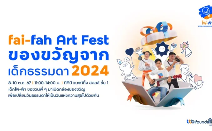 ทีทีบี ชวนร่วมงาน fai-fah Art