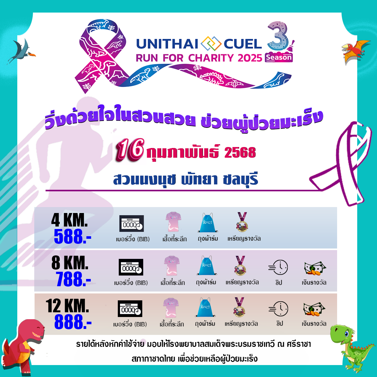 งานวิ่งการกุศล UNITHAI-CUEL Run for Charity 2025 ครั้งที่ 3