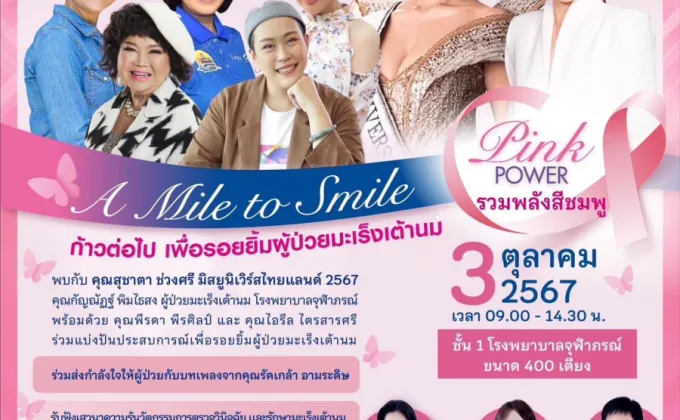 3 ต.ค.นี้ รวมพลังสีชมพู Pink Power