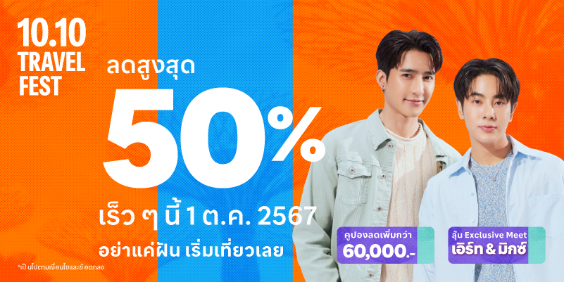 Traveloka จัดแคมเปญ 10.10 Travel Fest เปิดประตูสู่การท่องเที่ยวทั่วไทยและต่างประเทศ ด้วยส่วนลดสูงสุดถึง 50% สำหรับทริปพักผ่อนส่งท้ายปี