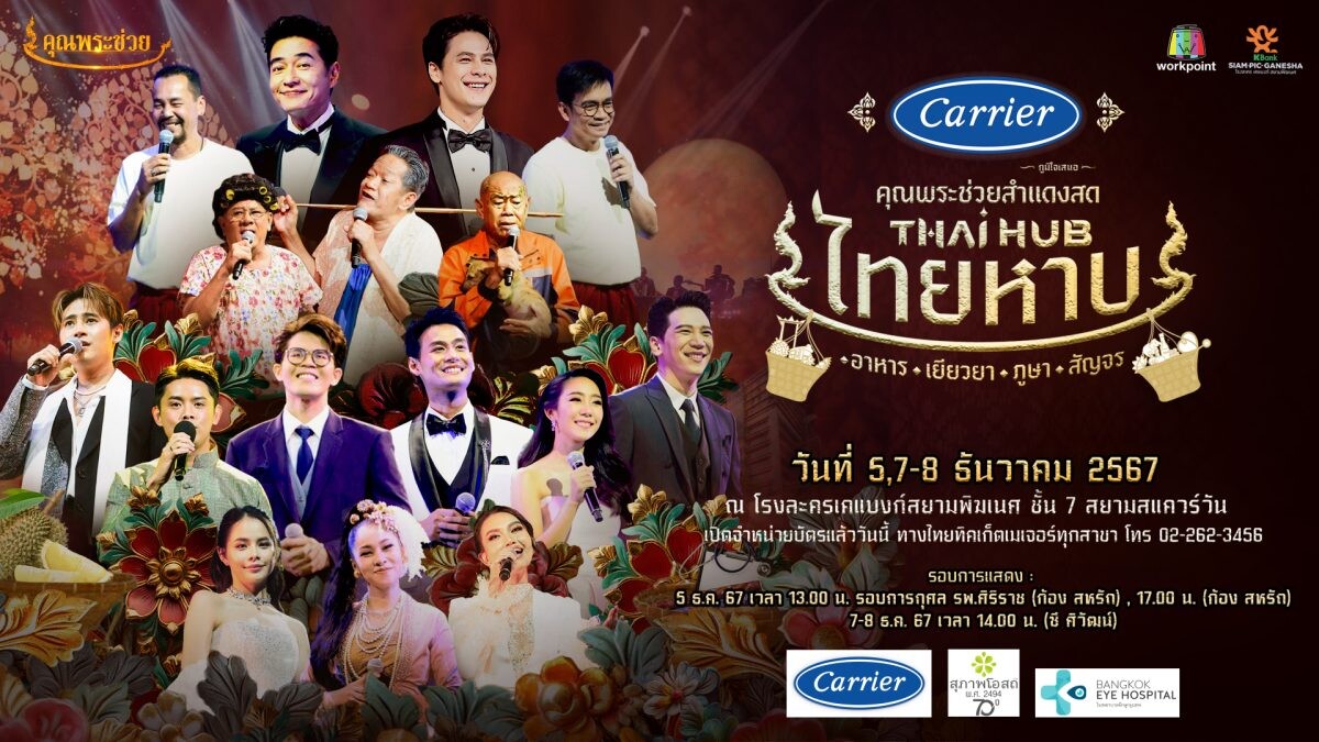 การกลับมาของคอนเสิร์ตวัฒนธรรมอารมณ์ดี ครั้งที่ 12 "คุณพระช่วยสำแดงสด THAI HUB ไทยหาบ"