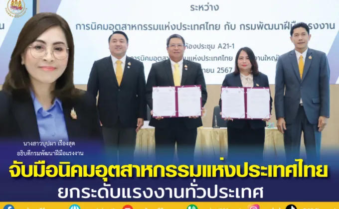 กรมพัฒนาฝีมือแรงงาน จับมือนิคมอุตสาหกรรมแห่งประเทศไทย