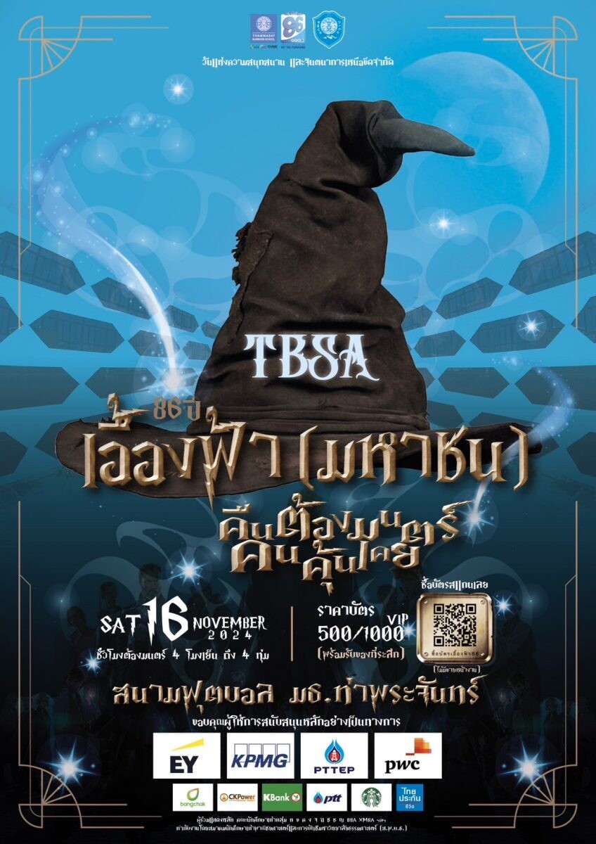 TBSA ขอเชิญศิษย์เก่าชาวบัญชีธรรมศาสตร์ ร่วมงาน "เอื้องฟ้า(มหาชน) คืนต้องมนตร์..คนคุ้นเคย"