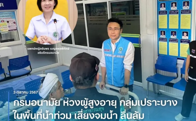 กรมอนามัย ห่วงผู้สูงอายุ กลุ่มเปราะบางในพื้นที่น้ำท่วม