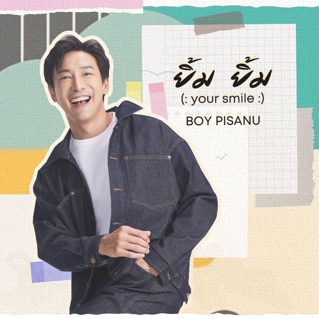 บอย ภิษณุ คืนไมค์ในรอบ 8 ปีกับ "ยิ้ม ยิ้ม (YOUR SMILE)" บทเพลงแห่งความงามเกินบรรยายที่อยากให้ทุกคนสัมผัส