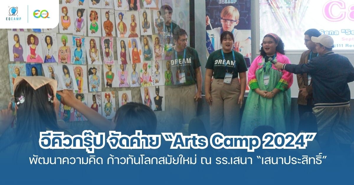 Arts Camp 2024 "ค่ายบูรณาการวิชาการศิลปะ ดนตรีและนาฏศิลป์" เสริมสร้างทักษะแห่งความอาร์ต พัฒนาความคิดสร้างสรรค์ ก้าวทันโลกและเทคโนโลยี