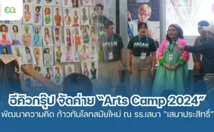 Arts Camp 2024 ค่ายบูรณาการวิชาการศิลปะ