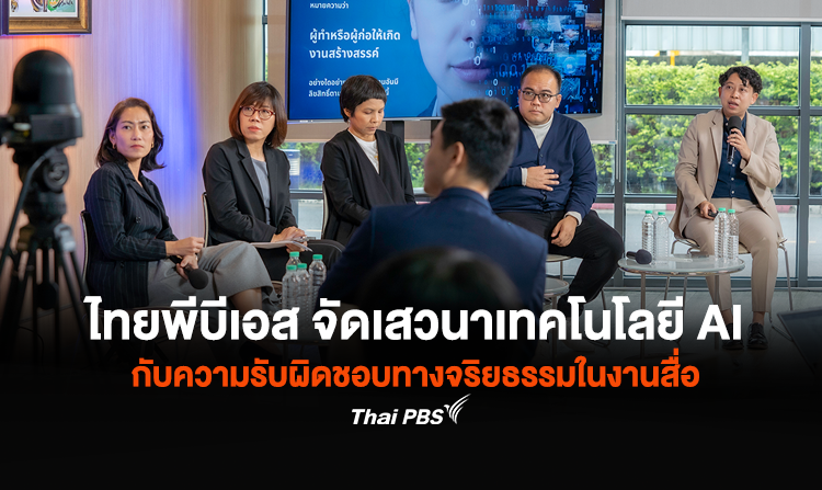 ไทยพีบีเอส จัดเสวนาเทคโนโลยี AI กับความรับผิดชอบทางจริยธรรมในงานสื่อ ชี้ AI มาใช้ในงานสื่อสารมวลชนมีทั้งแง่บวก - ลบ