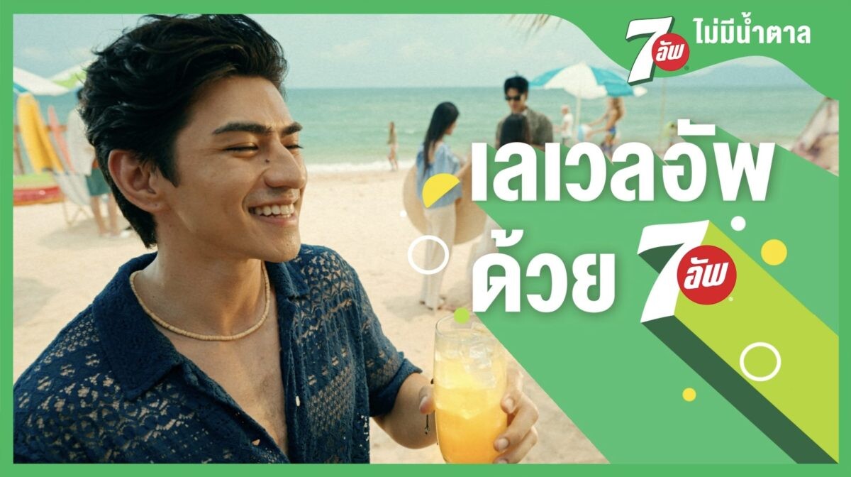 เซเว่นอัพ(R) เปิดตัวแคมเปญใหญ่ "Level Up With 7UP" ชวนวัยซ่ามิกซ์ 7UP กับเครื่องดื่มแก้วโปรด ท็อปอัพความสนุกในทุกปาร์ตี้