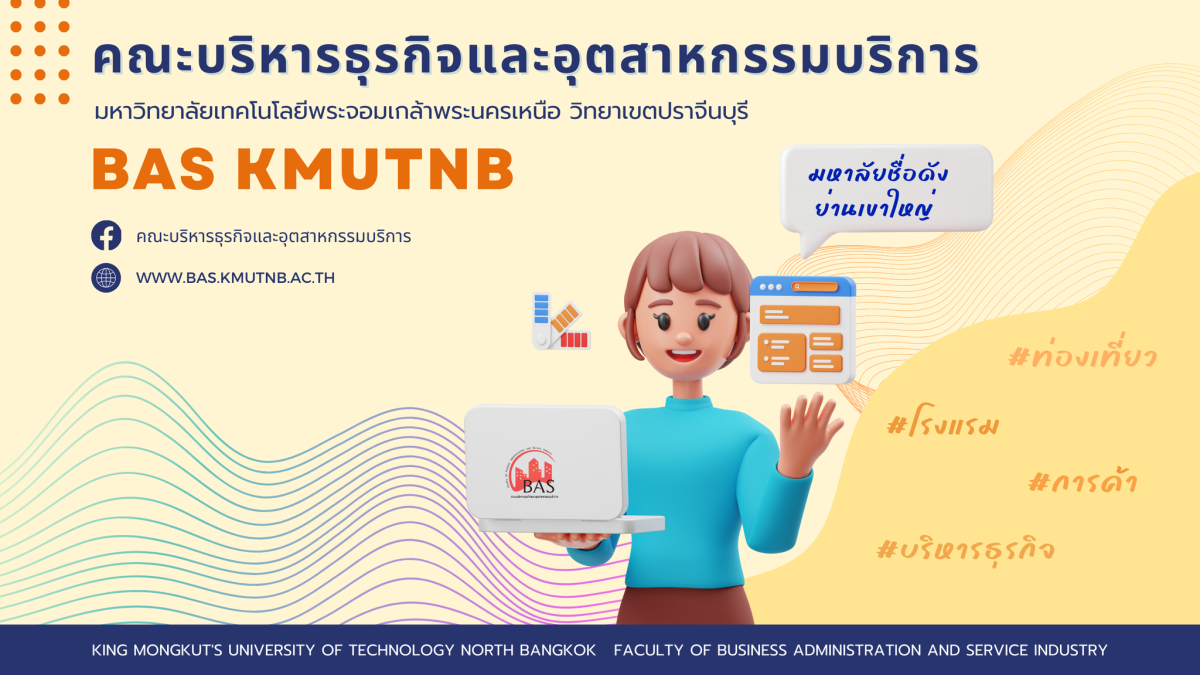 คณะบริหารธุรกิจและอุตสาหกรรมบริการ มจพ. วิทยาเขตปราจีนบุรี รับสมัครนักศึกษาใหม่ ปี'68 TCAS รอบที่ 1