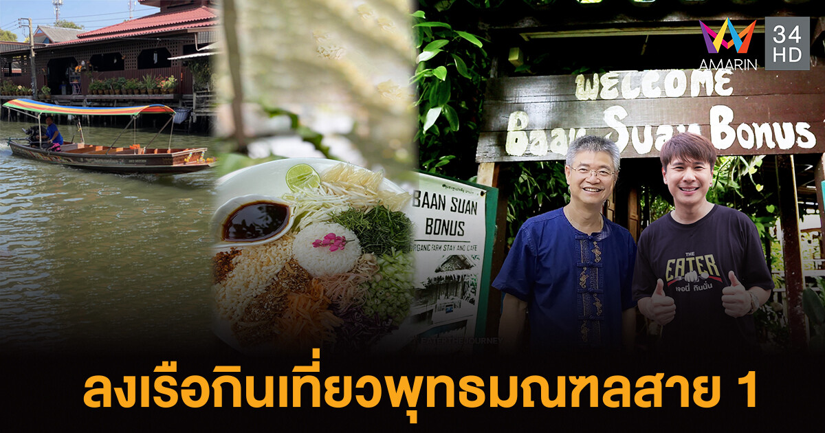 EATER THE JOURNEY พาลงเรือกินเที่ยวแถวพุทธมณฑลสาย 1