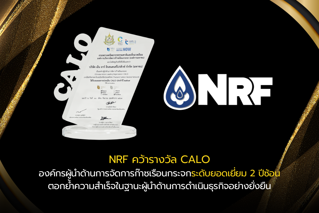 NRF คว้ารางวัล CALO องค์กรผู้นำด้านการจัดการก๊าซเรือนกระจกระดับยอดเยี่ยม 2 ปีซ้อน ตอกย้ำความสำเร็จในฐานะผู้นำด้านการดำเนินธุรกิจอย่างยั่งยืน