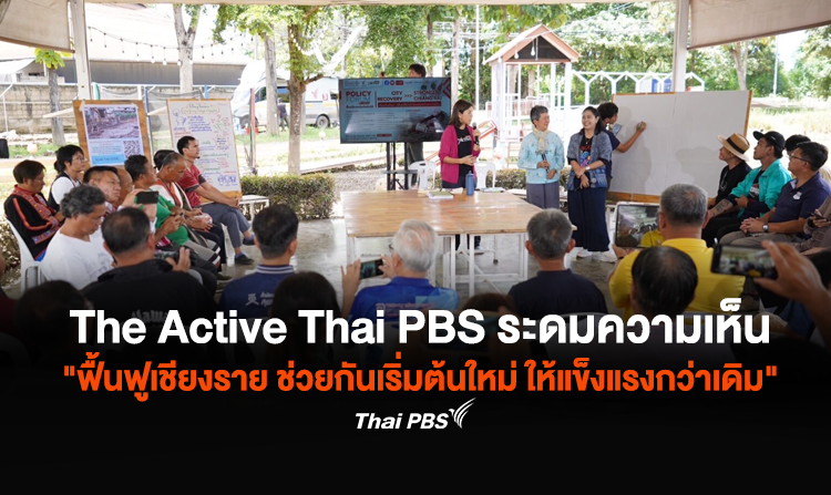 The Active Thai PBS ล้อมวงริมแม่น้ำกก ระดมความเห็น "ฟื้นฟูเชียงราย ช่วยกันเริ่มต้นใหม่ ให้แข็งแรงกว่าเดิม"