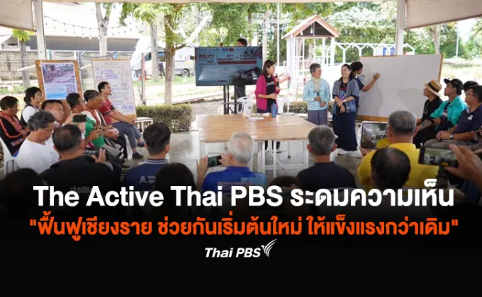 The Active Thai PBS ล้อมวงริมแม่น้ำกก