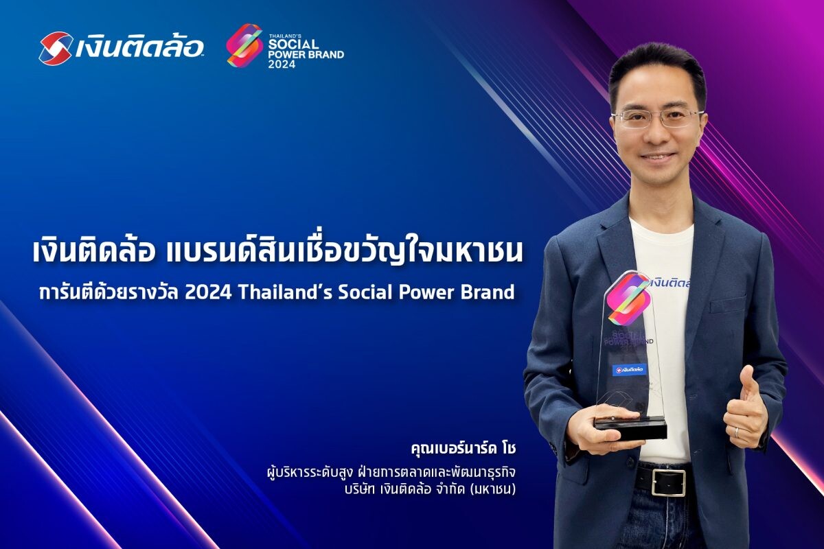 เงินติดล้อ แบรนด์สินเชื่อขวัญใจมหาชน การันตีด้วยรางวัล 2024 Thailand's Social Power Brand