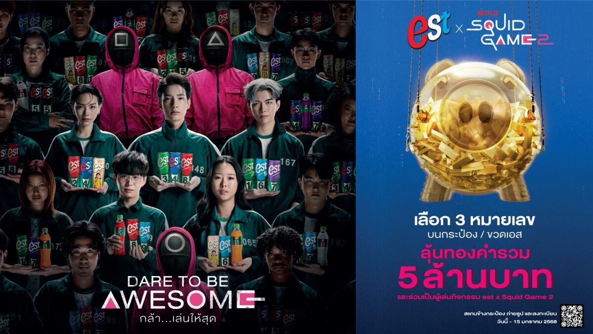 เอส จับมือ Netflix จัดแคมเปญ "est x Squid Game 2 DARE TO BE AWESOME กล้า…เล่นให้สุด" เปิดสมรภูมิเกมสุดตื่นเต้น วัดใจผู้กล้า ใจกลางสยามสแควร์ 12 ต.ค. 67 นี้