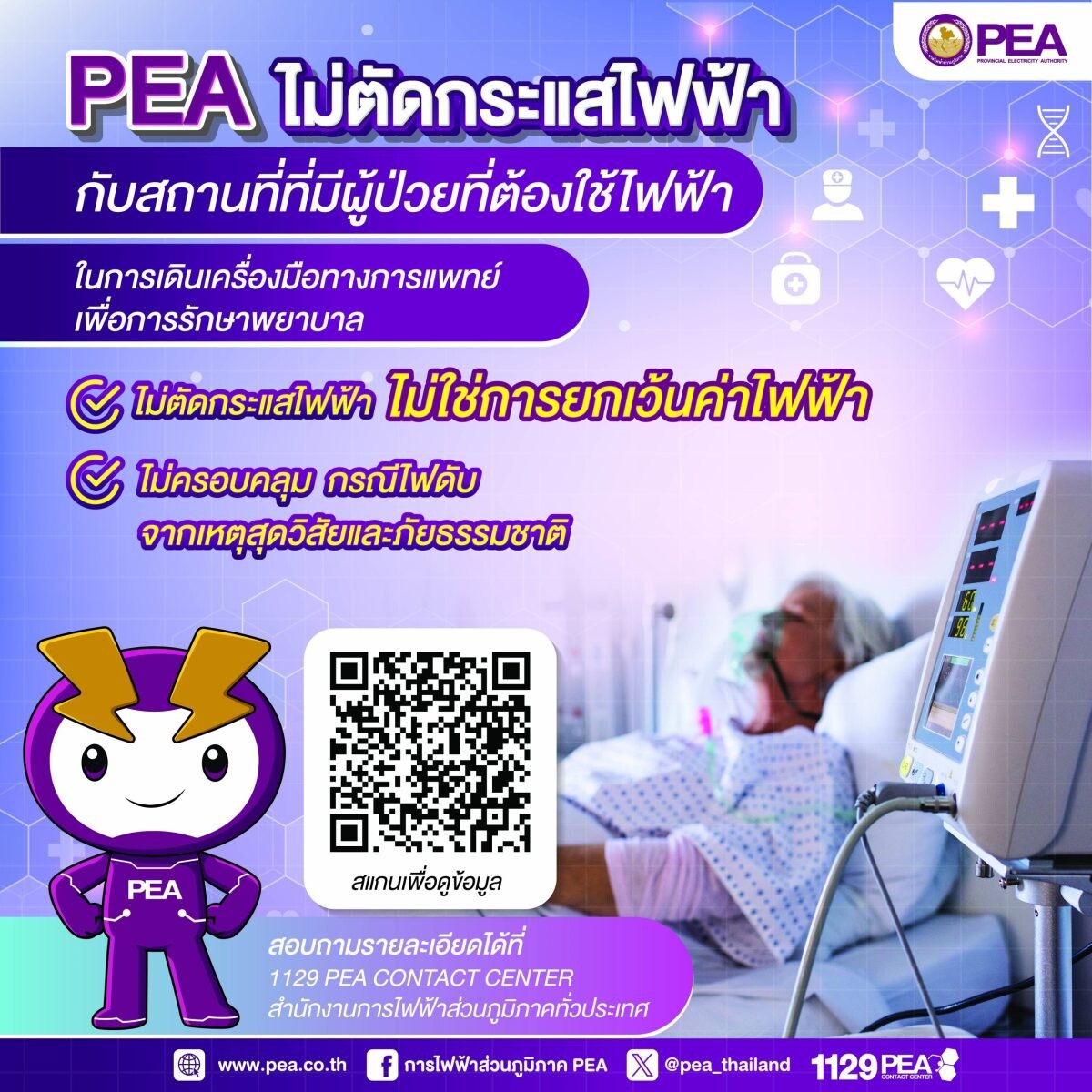 กฟภ.แนะนำขั้นตอนขอใช้สิทธิ์การยกเว้นการงดจ่ายไฟฟ้า (ไม่ตัดกระแสไฟฟ้า)