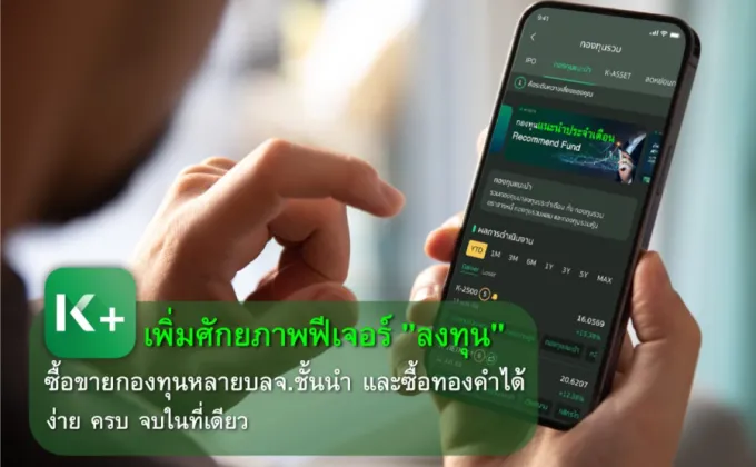 K PLUS เพิ่มศักยภาพฟีเจอร์ ลงทุน