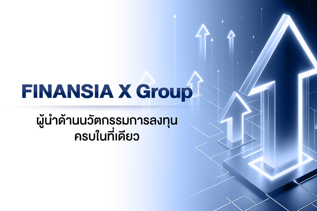 FINANSIA X Group ผู้นำด้านนวัตกรรมการลงทุน ครบในที่เดียว