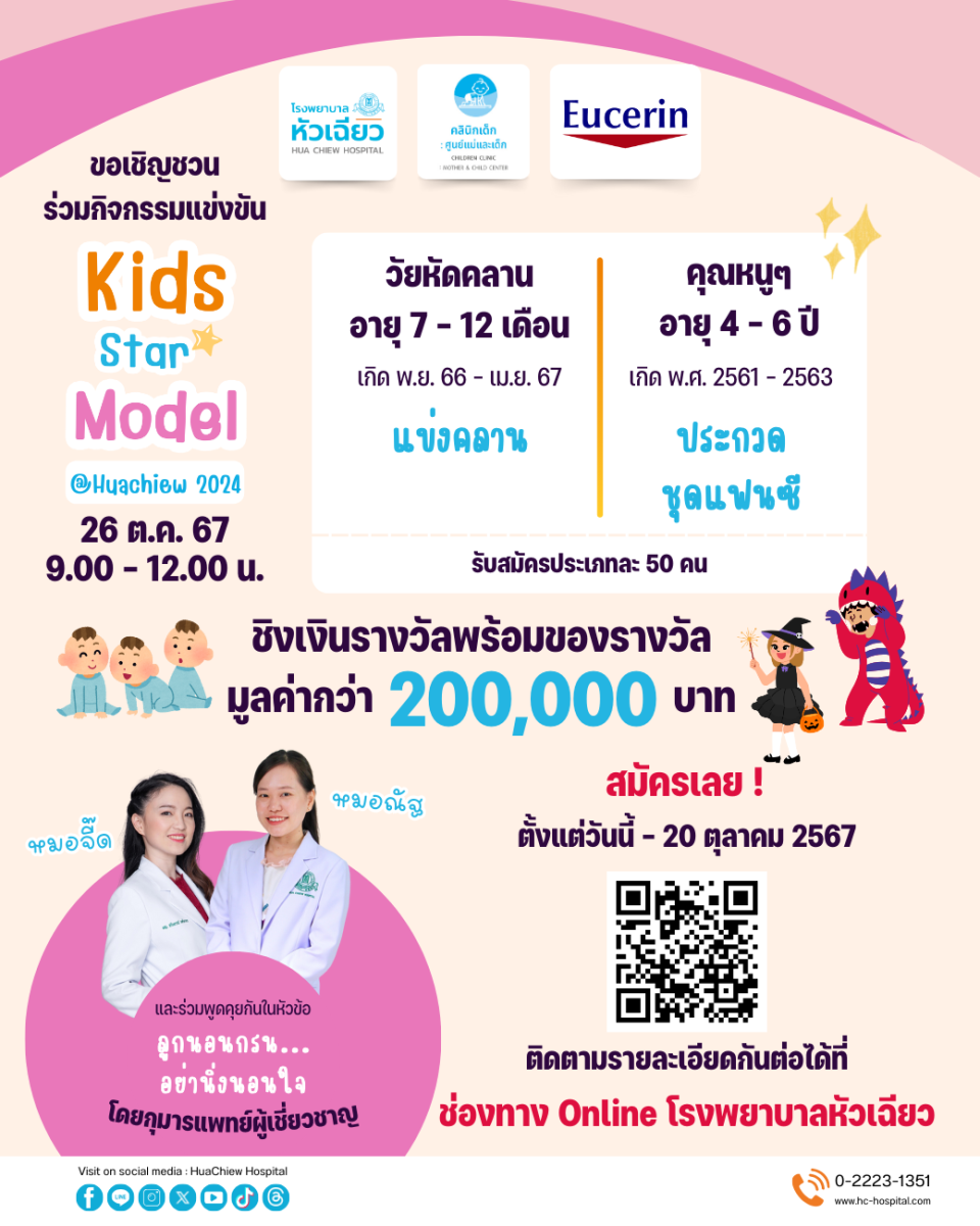 รพ.หัวเฉียว เชิญชวนคุณหนูๆ ร่วมกิจกรรม Kids Star @Huachiew 2024