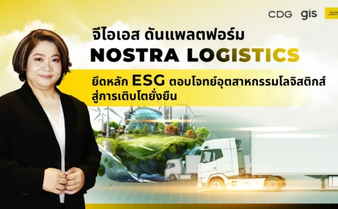 จีไอเอส ดันแพลตฟอร์ม NOSTRA LOGISTICS