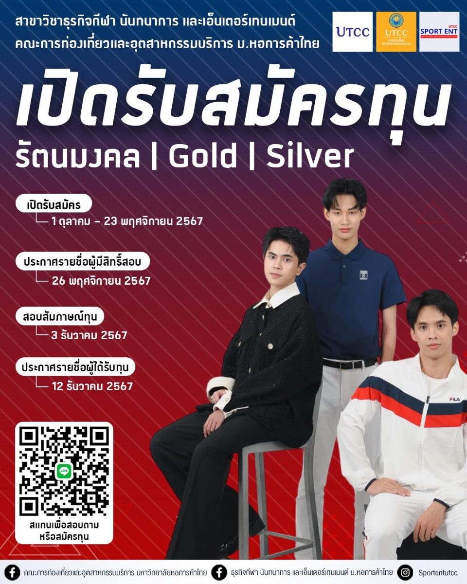 เปิดรับสมัครนักศึกษาใหม่! ปีการศึกษา 2568 สาขาวิชาธุรกิจกีฬา นันทนาการ และเอ็นเตอร์เทนเมนต์ คณะการท่องเที่ยวและอุตสาหกรรมบริการ ม.หอการค้าไทย