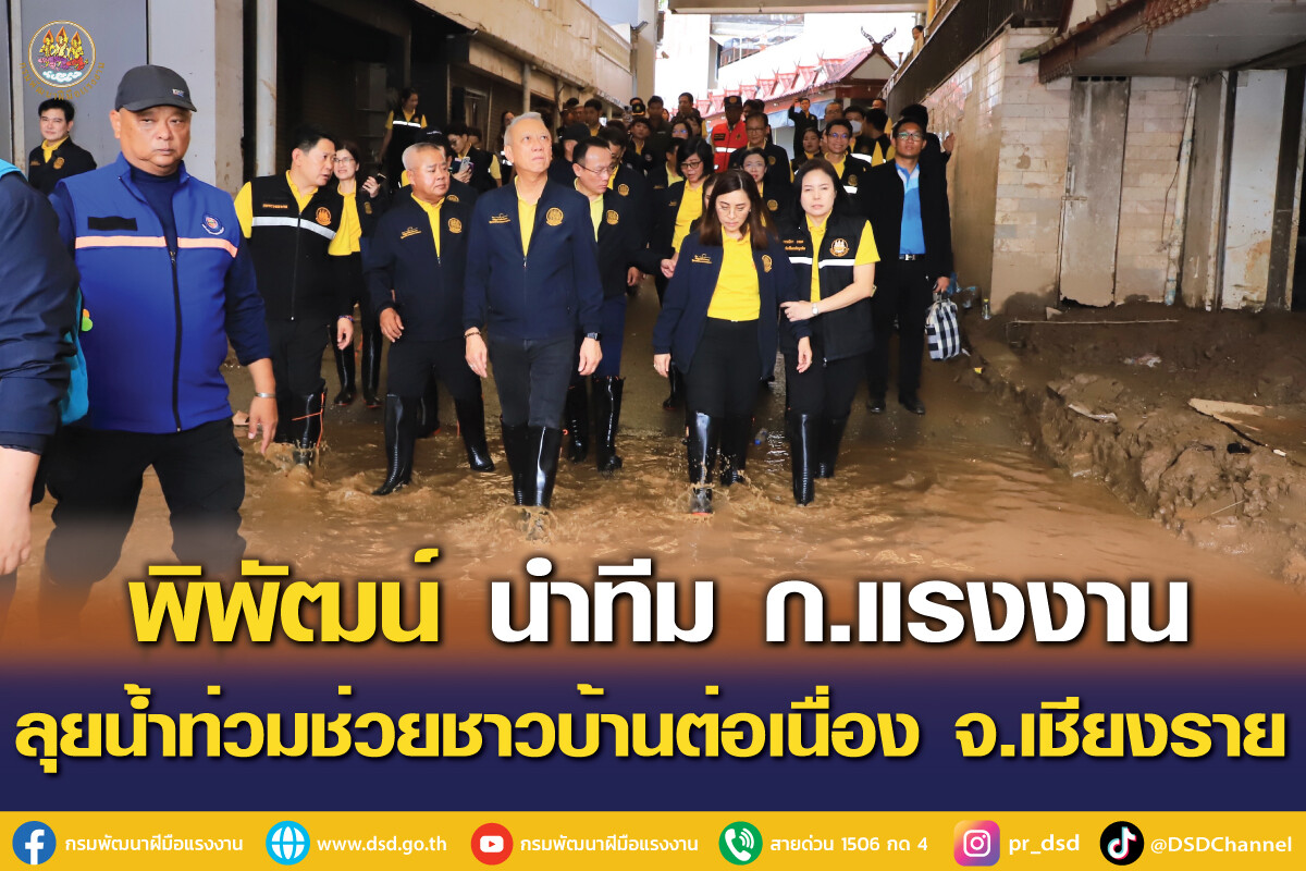 "พิพัฒน์" นำทีม ก.แรงงาน ลุยน้ำท่วมช่วยชาวบ้านต่อเนื่อง จ.เชียงราย พร้อมตั้ง 5 ศูนย์ รับซ่อมบ้าน ระบบไฟฟ้า เปลี่ยนน้ำมันเครื่องมอไซค์ ฟรี