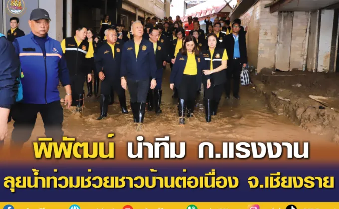 พิพัฒน์ นำทีม ก.แรงงาน ลุยน้ำท่วมช่วยชาวบ้านต่อเนื่อง