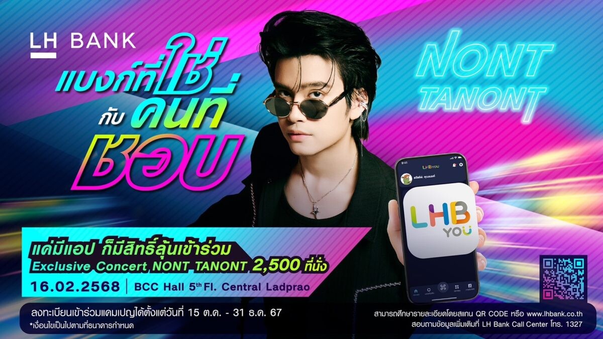 LH Bank แบงก์ที่ใช่ กับคนที่ชอบ แคมเปญสุดยิ่งใหญ่เพื่อลูกค้าที่ใช้แอป LHB You ลุ้นเข้าร่วมเอ็กซ์คูลซีฟคอนเสิร์ต "LH Bank x NONT TANONT" จำนวน 2,500 ที่นั่ง