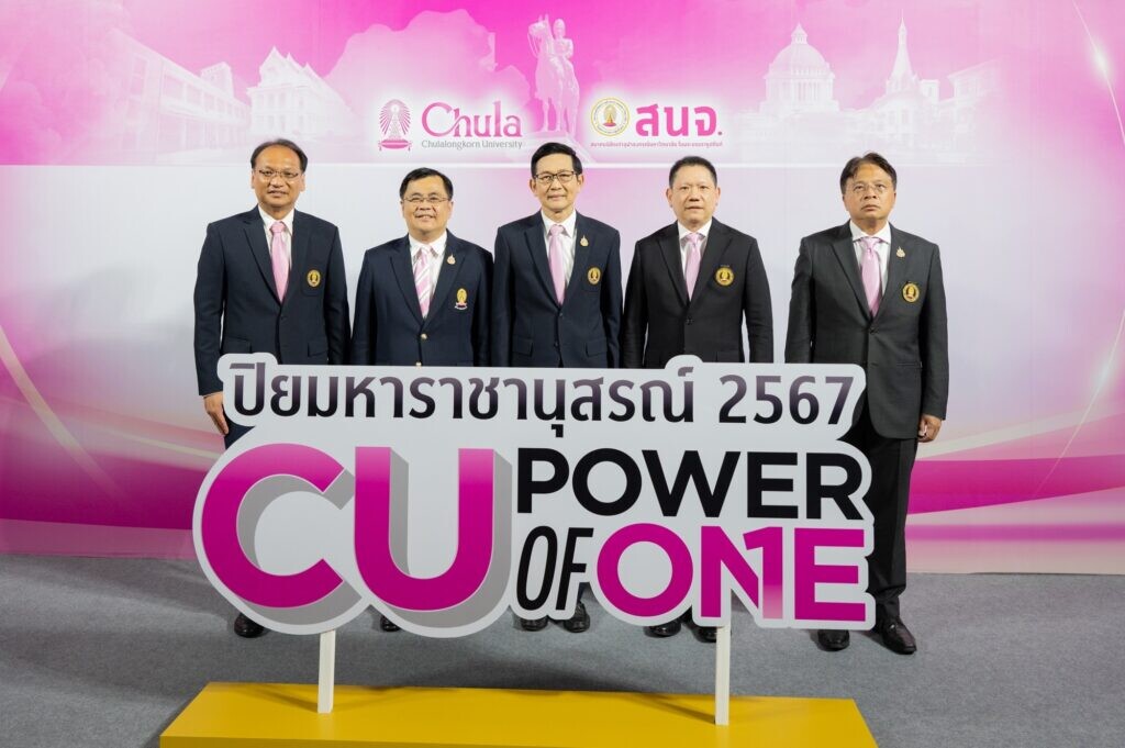 สนจ. เชิญร่วมงานปิยมหาราชานุสรณ์ 2567 "CU Power of One" รวมพลังสายใยจุฬาฯ ส่งต่อเพื่อสังคม