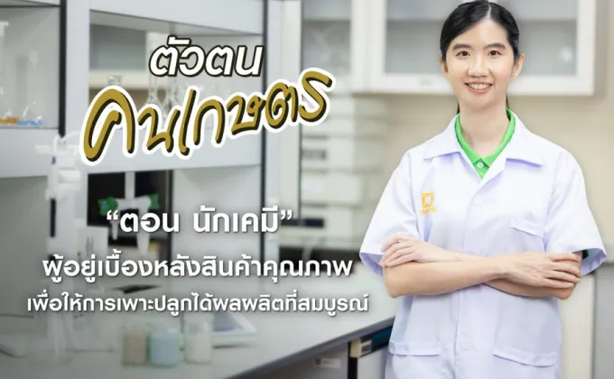 เจียไต๋ชวนค้นหาตัวตนของคนในแวดวงเกษตร