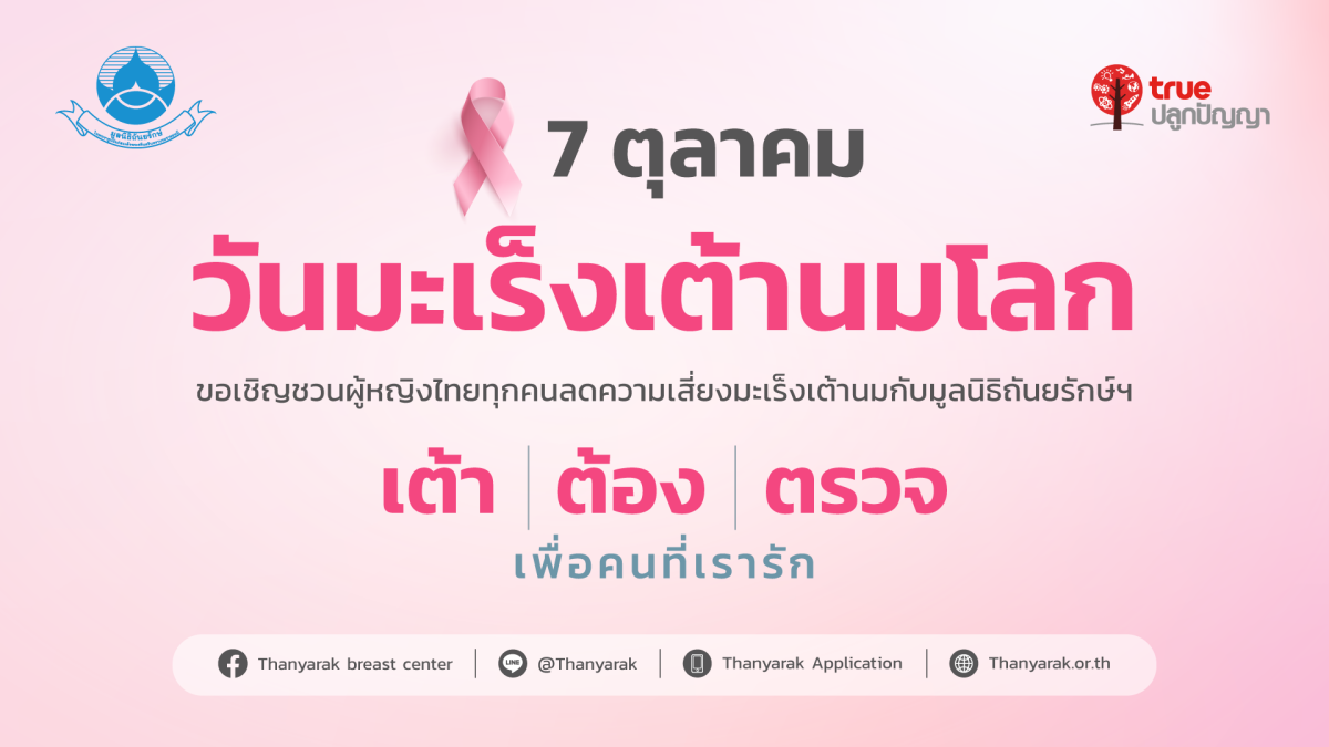 รับได้จริงๆ เหรอ? 22 คนต่อวันที่มะเร็งเต้านมคร่าชีวิตหญิงไทย มูลนิธิถันยรักษ์ฯ x ทรู ชวนลดเสี่ยง "เต้า ต้อง ตรวจ" รอไม่ได้ ยิ่งเร็ว ยิ่งรอด