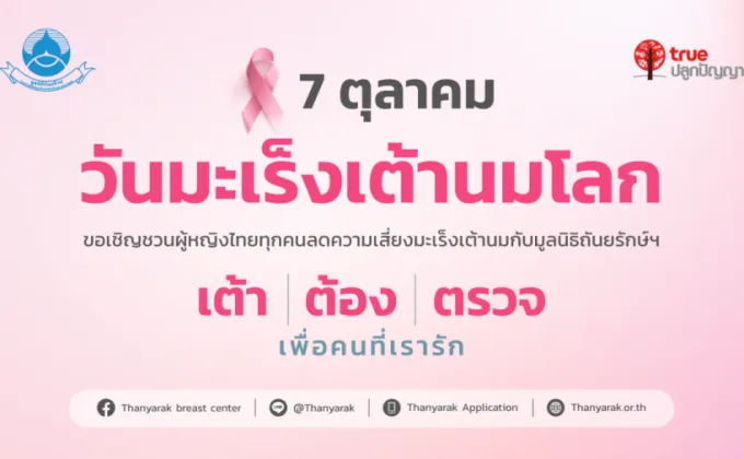 รับได้จริงๆ เหรอ? 22 คนต่อวันที่มะเร็งเต้านมคร่าชีวิตหญิงไทย