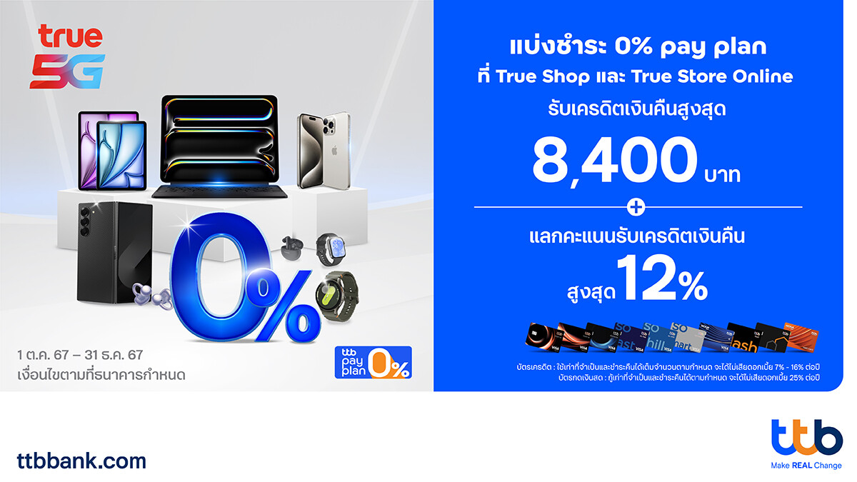 บัตรเครดิต และบัตรกดเงินสด ttb มอบสิทธิ์สุดคุ้ม ร่วมกับ True Shop และ True Store Online ผ่อน 0% นานสูงสุด 15 เดือน พร้อมรับเครดิตเงินคืนสูงสุด 8,400 บาท