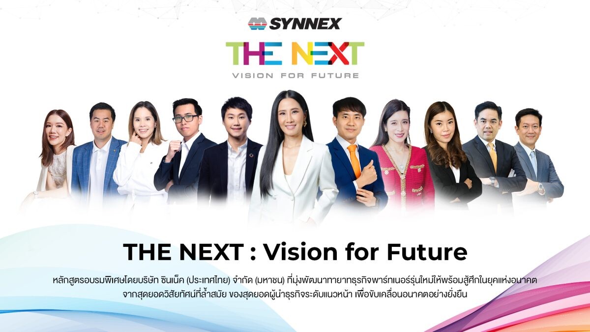 ซินเน็คฯ เปิดหลักสูตร THE NEXT: Vision for Future ดึงผู้นำองค์กรแถวหน้าของเมืองไทย ปลุกวิสัยทัศน์ให้ทายาทธุรกิจรุ่นใหม่สู้ศึกยุคดิจิทัล