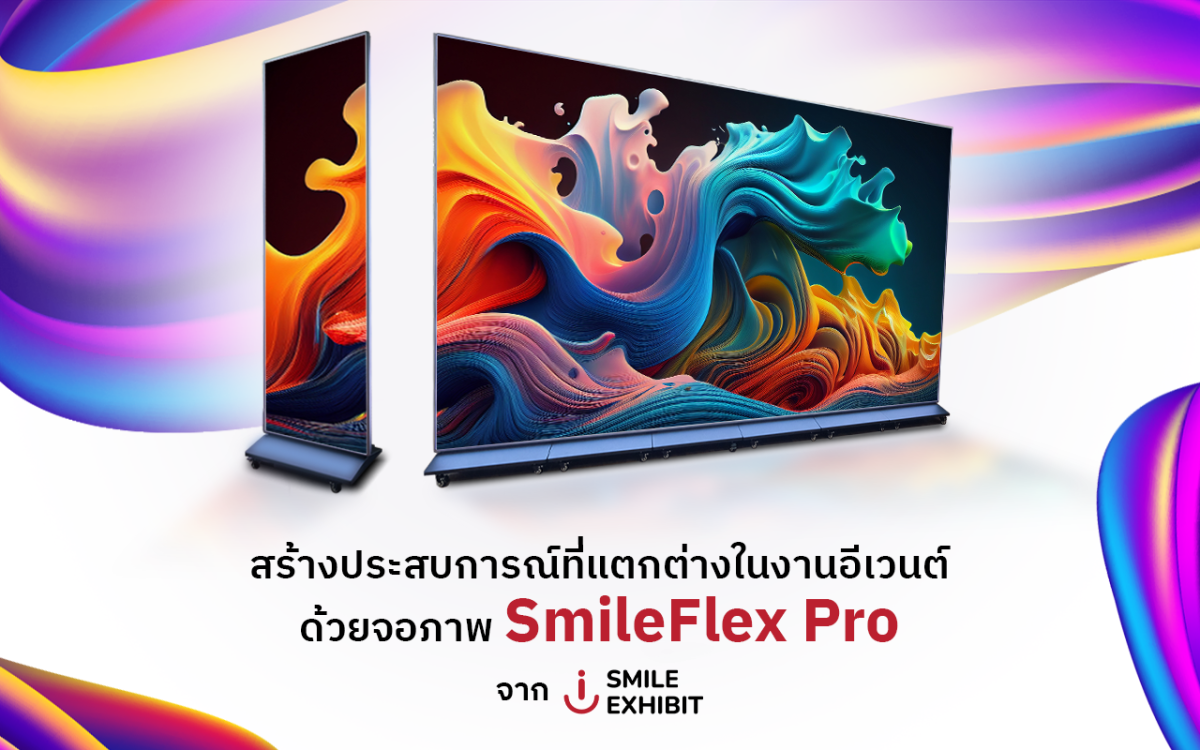 สร้างประสบการณ์ที่แตกต่างในงานอีเวนต์ ด้วยจอภาพ SmileFlex Pro จาก Smile Exhibit