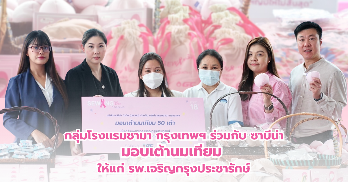 กลุ่มโรงแรมชามา กรุงเทพฯ ร่วมมือ ซาบีน่า "ส่งมอบเต้านมเทียม" ให้แก่โรงพยาบาลเจริญกรุงประชารักษ์