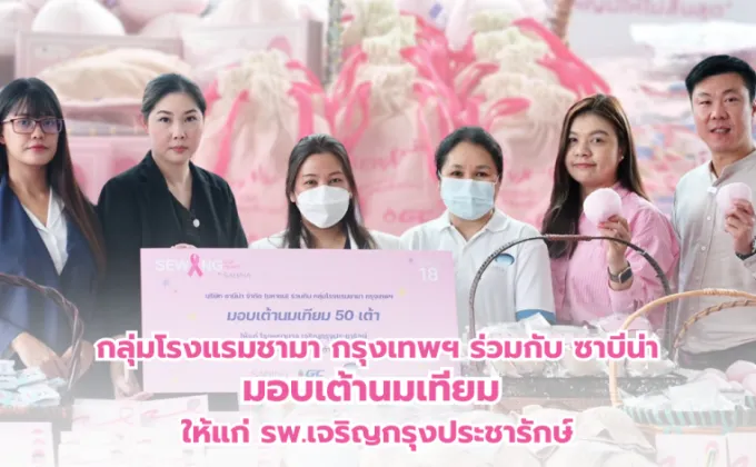 กลุ่มโรงแรมชามา กรุงเทพฯ ร่วมมือ