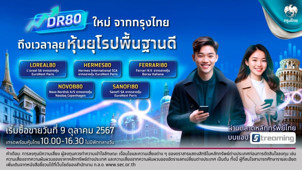 กรุงไทยเปิดโอกาสลงทุนหุ้นยุโรปพื้นฐานดี พลิกเงินให้งอกเงยกับ DR 5 ตัวใหม่ ดีเดย์ 9 ตุลาคม นี้