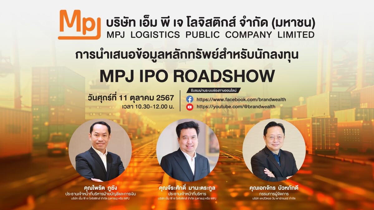 "MPJ" ผู้นำโลจิสติกส์แบบครบวงจร หุ้นโลจิสติกส์น้องใหม่ จัดโรดโชว์ศุกร์ 11 ตุลาคมนี้ เตรียมขาย IPO 53 ล้านหุ้น ปลายเดือนนี้