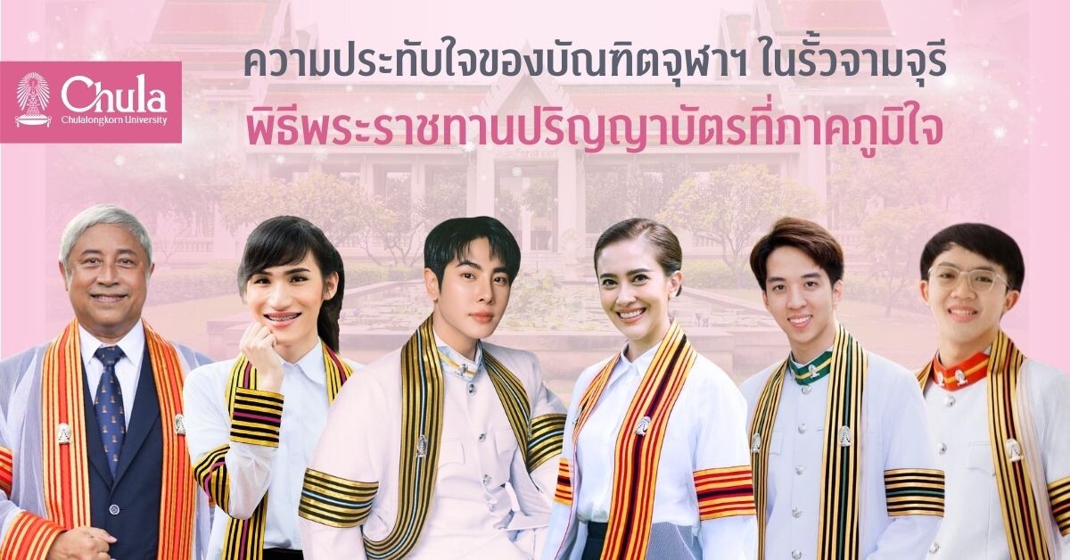 ความประทับใจของบัณฑิตจุฬาฯ ในรั้วจามจุรี และพิธีพระราชทานปริญญาบัตรที่ภาคภูมิใจ