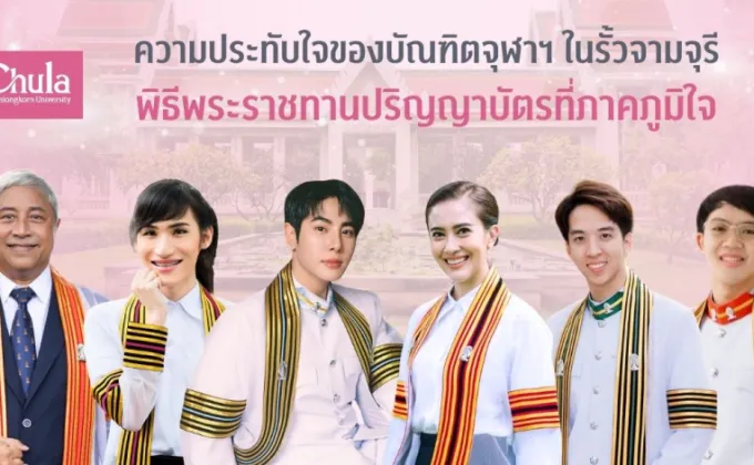 ความประทับใจของบัณฑิตจุฬาฯ ในรั้วจามจุรี