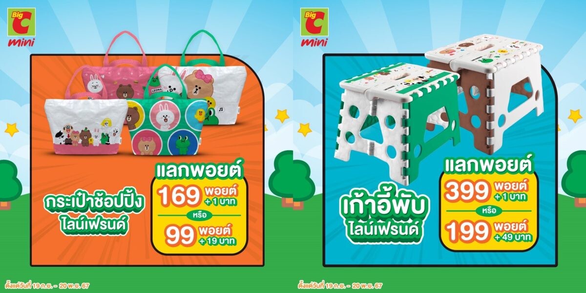 ยิ่งซื้อยิ่งได้!! Big C Mini แจกพอยต์ทุกวัน ชวนแลกรับของพรีเมียมสุดคิ้วท์ ลิขสิทธิ์แท้จาก LINE FRIENDS เริ่มแล้ววันนี้ - 1 ม.ค. 68