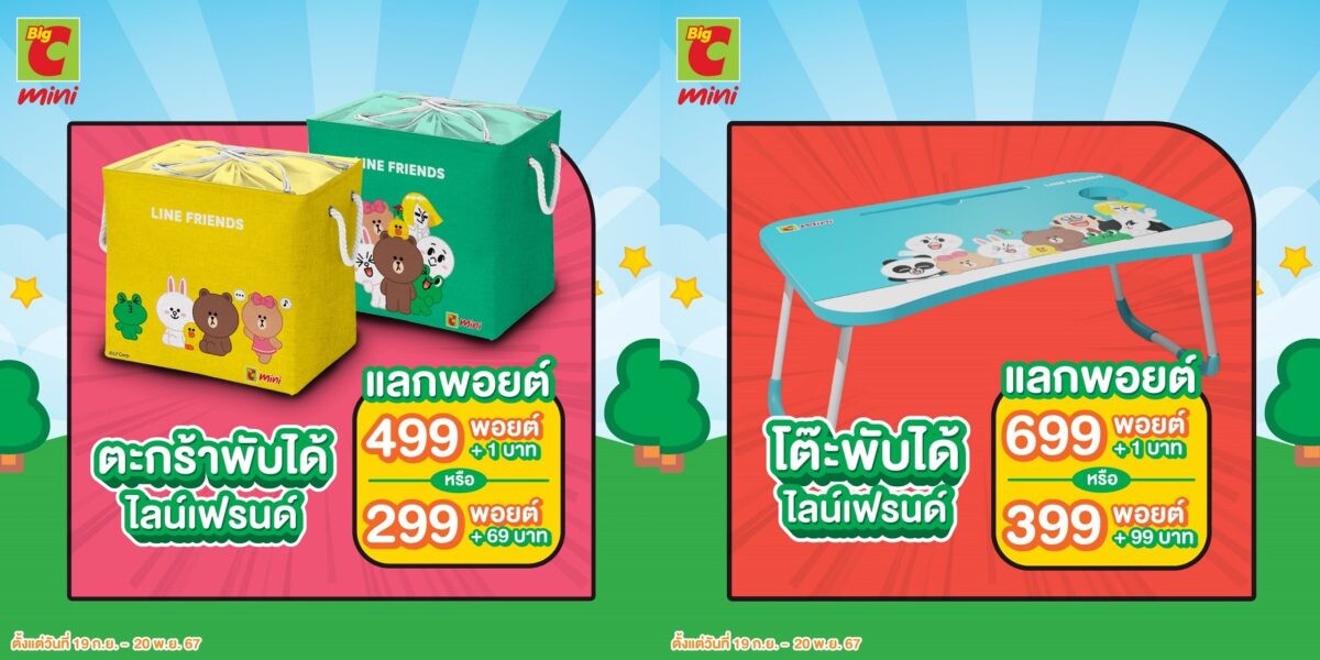 ยิ่งซื้อยิ่งได้!! Big C Mini แจกพอยต์ทุกวัน ชวนแลกรับของพรีเมียมสุดคิ้วท์ ลิขสิทธิ์แท้จาก LINE FRIENDS เริ่มแล้ววันนี้ - 1 ม.ค. 68